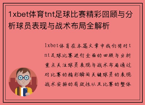 1xbet体育tnt足球比赛精彩回顾与分析球员表现与战术布局全解析