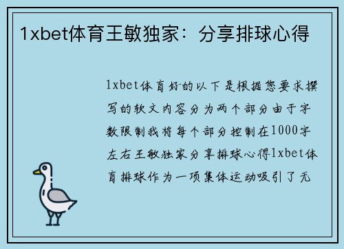 1xbet体育王敏独家：分享排球心得