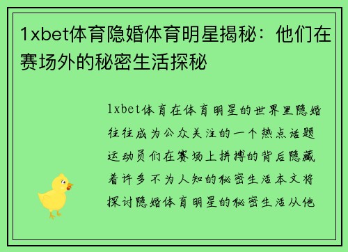 1xbet体育隐婚体育明星揭秘：他们在赛场外的秘密生活探秘