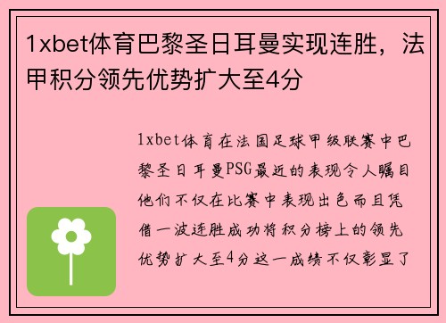 1xbet体育巴黎圣日耳曼实现连胜，法甲积分领先优势扩大至4分