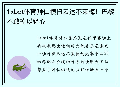 1xbet体育拜仁横扫云达不莱梅！巴黎不敢掉以轻心