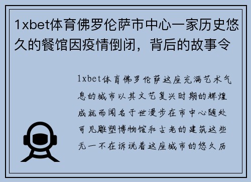 1xbet体育佛罗伦萨市中心一家历史悠久的餐馆因疫情倒闭，背后的故事令人唏嘘