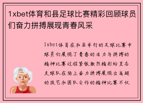 1xbet体育和县足球比赛精彩回顾球员们奋力拼搏展现青春风采