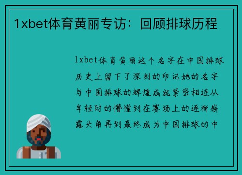1xbet体育黄丽专访：回顾排球历程
