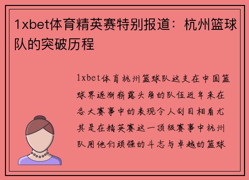 1xbet体育精英赛特别报道：杭州篮球队的突破历程