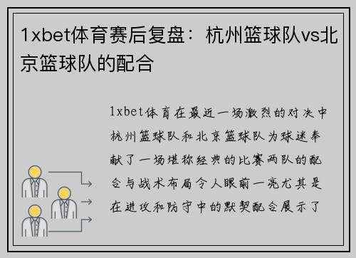 1xbet体育赛后复盘：杭州篮球队vs北京篮球队的配合