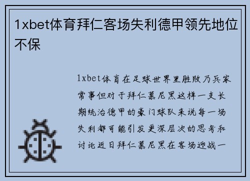 1xbet体育拜仁客场失利德甲领先地位不保