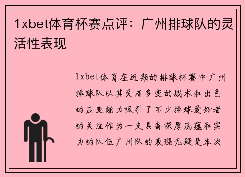 1xbet体育杯赛点评：广州排球队的灵活性表现