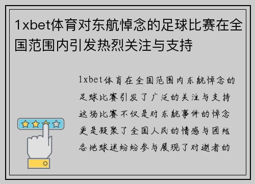 1xbet体育对东航悼念的足球比赛在全国范围内引发热烈关注与支持