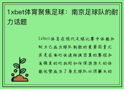 1xbet体育聚焦足球：南京足球队的耐力话题