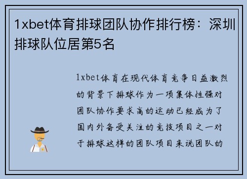 1xbet体育排球团队协作排行榜：深圳排球队位居第5名