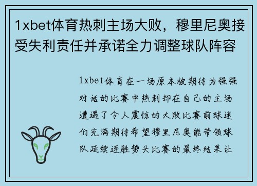 1xbet体育热刺主场大败，穆里尼奥接受失利责任并承诺全力调整球队阵容