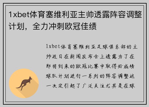 1xbet体育塞维利亚主帅透露阵容调整计划，全力冲刺欧冠佳绩
