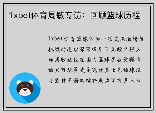 1xbet体育周敏专访：回顾篮球历程
