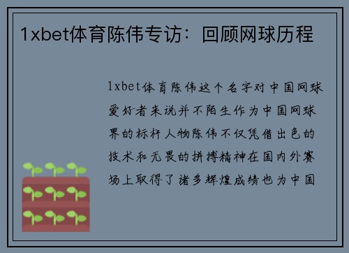 1xbet体育陈伟专访：回顾网球历程