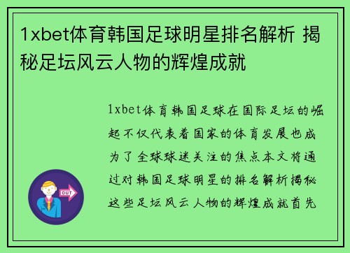 1xbet体育韩国足球明星排名解析 揭秘足坛风云人物的辉煌成就