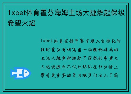 1xbet体育霍芬海姆主场大捷燃起保级希望火焰