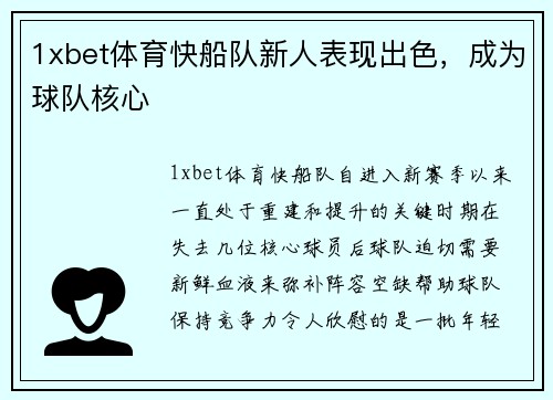 1xbet体育快船队新人表现出色，成为球队核心