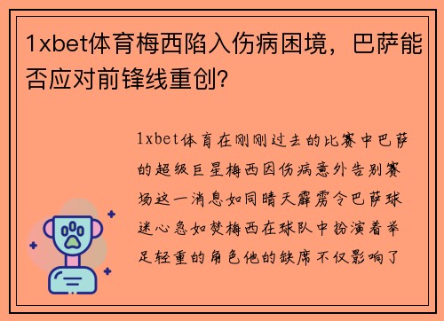 1xbet体育梅西陷入伤病困境，巴萨能否应对前锋线重创？