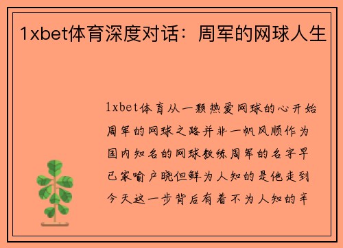 1xbet体育深度对话：周军的网球人生