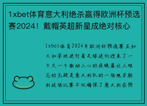 1xbet体育意大利绝杀赢得欧洲杯预选赛2024！戴帽英超新星成绝对核心