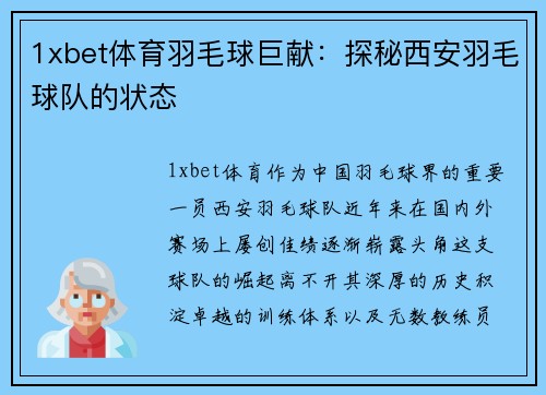 1xbet体育羽毛球巨献：探秘西安羽毛球队的状态