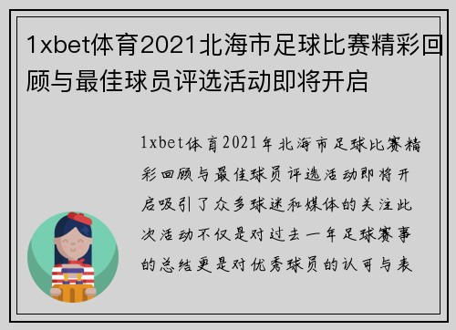 1xbet体育2021北海市足球比赛精彩回顾与最佳球员评选活动即将开启