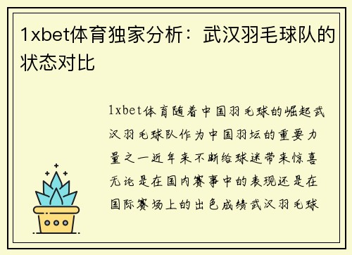 1xbet体育独家分析：武汉羽毛球队的状态对比