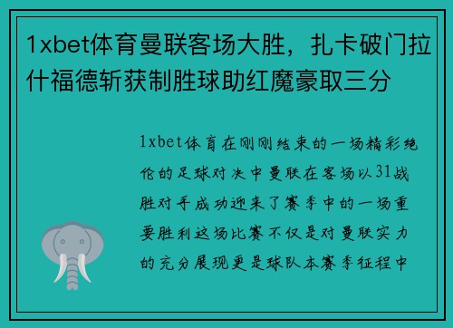 1xbet体育曼联客场大胜，扎卡破门拉什福德斩获制胜球助红魔豪取三分