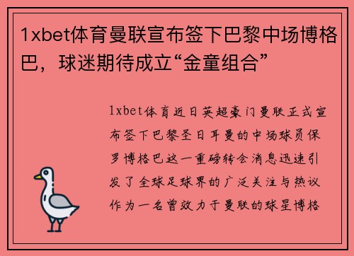 1xbet体育曼联宣布签下巴黎中场博格巴，球迷期待成立“金童组合”
