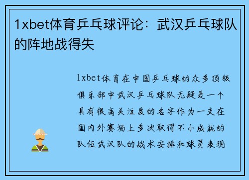 1xbet体育乒乓球评论：武汉乒乓球队的阵地战得失
