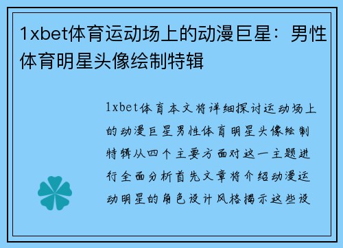 1xbet体育运动场上的动漫巨星：男性体育明星头像绘制特辑