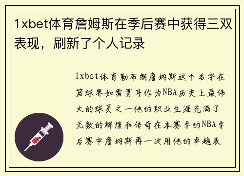 1xbet体育詹姆斯在季后赛中获得三双表现，刷新了个人记录