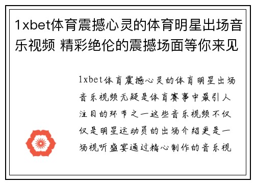 1xbet体育震撼心灵的体育明星出场音乐视频 精彩绝伦的震撼场面等你来见证