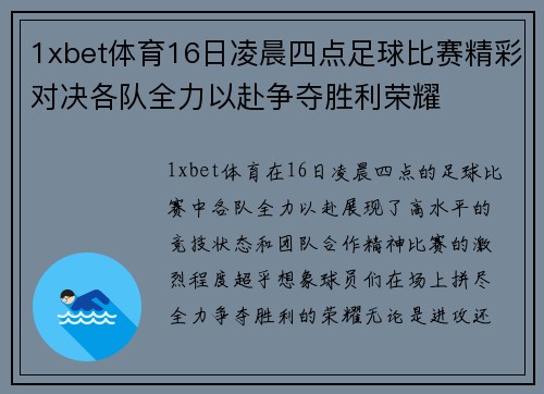 1xbet体育16日凌晨四点足球比赛精彩对决各队全力以赴争夺胜利荣耀