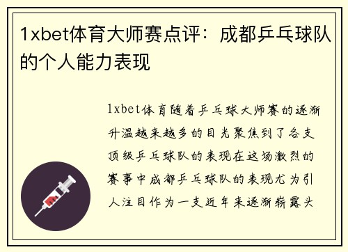 1xbet体育大师赛点评：成都乒乓球队的个人能力表现