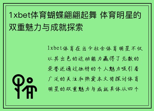 1xbet体育蝴蝶翩翩起舞 体育明星的双重魅力与成就探索