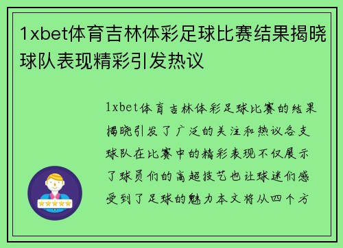 1xbet体育吉林体彩足球比赛结果揭晓球队表现精彩引发热议