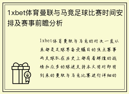 1xbet体育曼联与马竞足球比赛时间安排及赛事前瞻分析