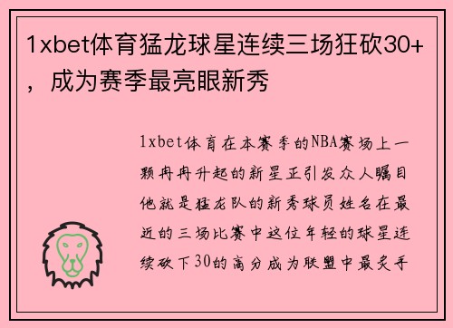1xbet体育猛龙球星连续三场狂砍30+，成为赛季最亮眼新秀