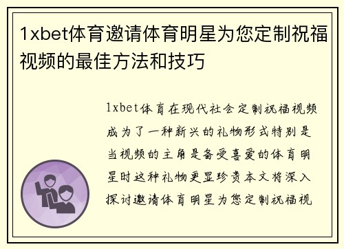 1xbet体育邀请体育明星为您定制祝福视频的最佳方法和技巧