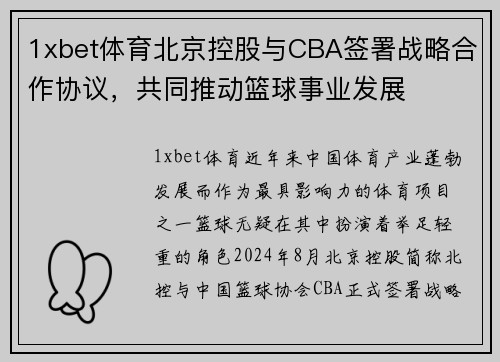 1xbet体育北京控股与CBA签署战略合作协议，共同推动篮球事业发展