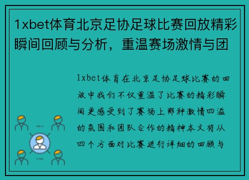 1xbet体育北京足协足球比赛回放精彩瞬间回顾与分析，重温赛场激情与团队合作精神