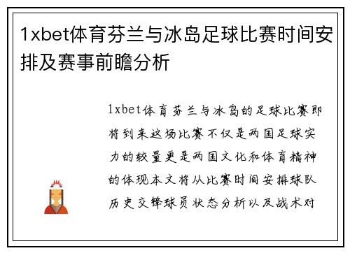 1xbet体育芬兰与冰岛足球比赛时间安排及赛事前瞻分析