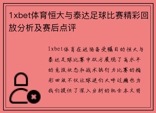 1xbet体育恒大与泰达足球比赛精彩回放分析及赛后点评
