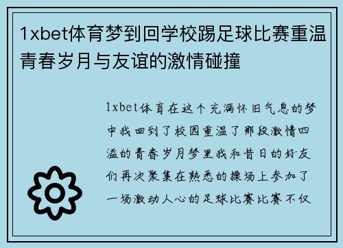 1xbet体育梦到回学校踢足球比赛重温青春岁月与友谊的激情碰撞