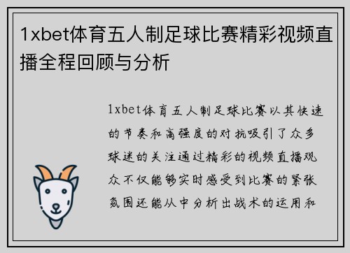 1xbet体育五人制足球比赛精彩视频直播全程回顾与分析