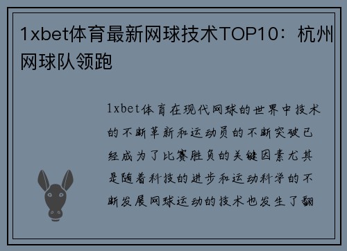 1xbet体育最新网球技术TOP10：杭州网球队领跑