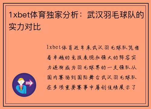 1xbet体育独家分析：武汉羽毛球队的实力对比