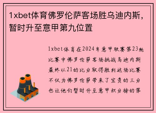 1xbet体育佛罗伦萨客场胜乌迪内斯，暂时升至意甲第九位置
